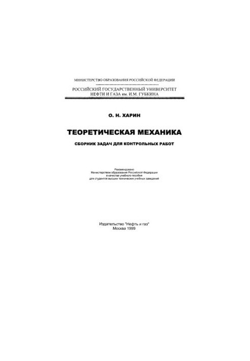 Харин О.Н. Теоретическая механика. Сборник задач
