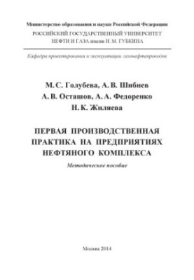 Golubeva M. S. et al. First industrial practice at the pre-premises of the oil complex