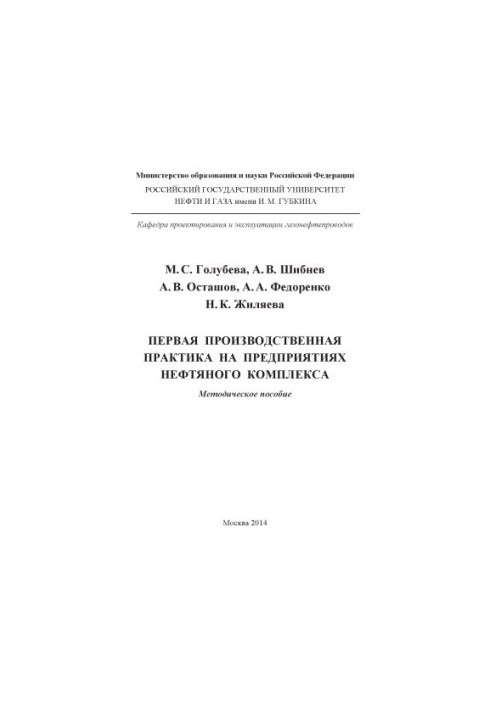 Golubeva M. S. et al. First industrial practice at the pre-premises of the oil complex