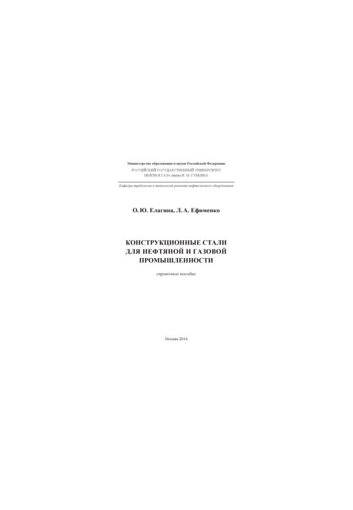 Elagina O. Y. et al. Structural steels for N and G industry