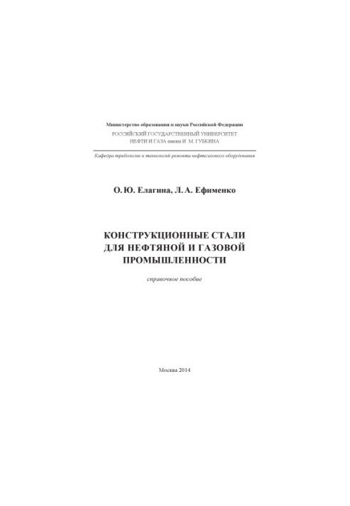 Elagina O. Y. et al. Structural steels for N and G industry