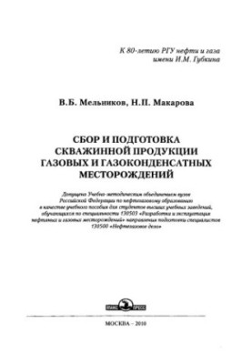 Збір та підготовка продукції з газових і газоконденсатних родовищ
