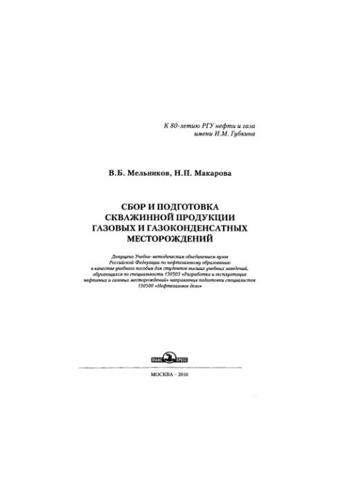 Збір та підготовка продукції з газових і газоконденсатних родовищ