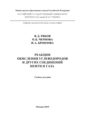 Ryabov V.D. et al. Reactions of oxidation of hydrocarbons and other compounds of NiH