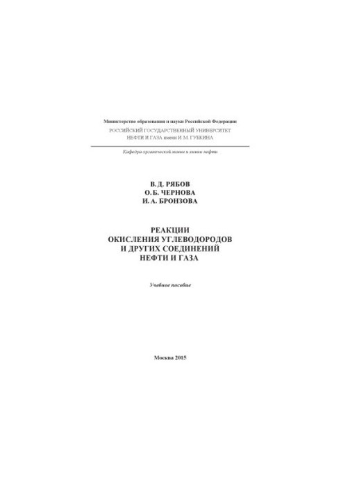 Ryabov V.D. et al. Reactions of oxidation of hydrocarbons and other compounds of NiH