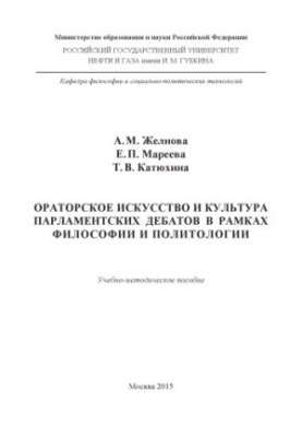 Желнова А.М. и др. Ораторское искусство и культура парламентских дебатов