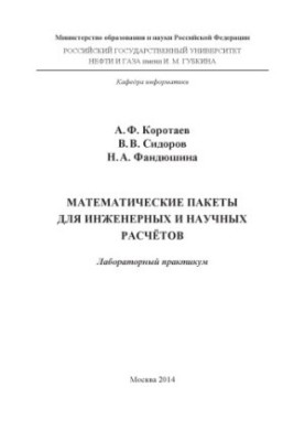 Korotayev A.F. et al. Mathematical packages for engineering and scientific calculations