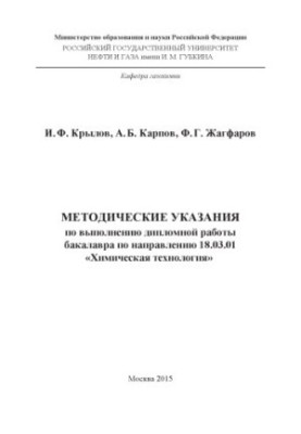 Krylov I. F. et al. Method. decree. on the implementation of bachelor's thesis