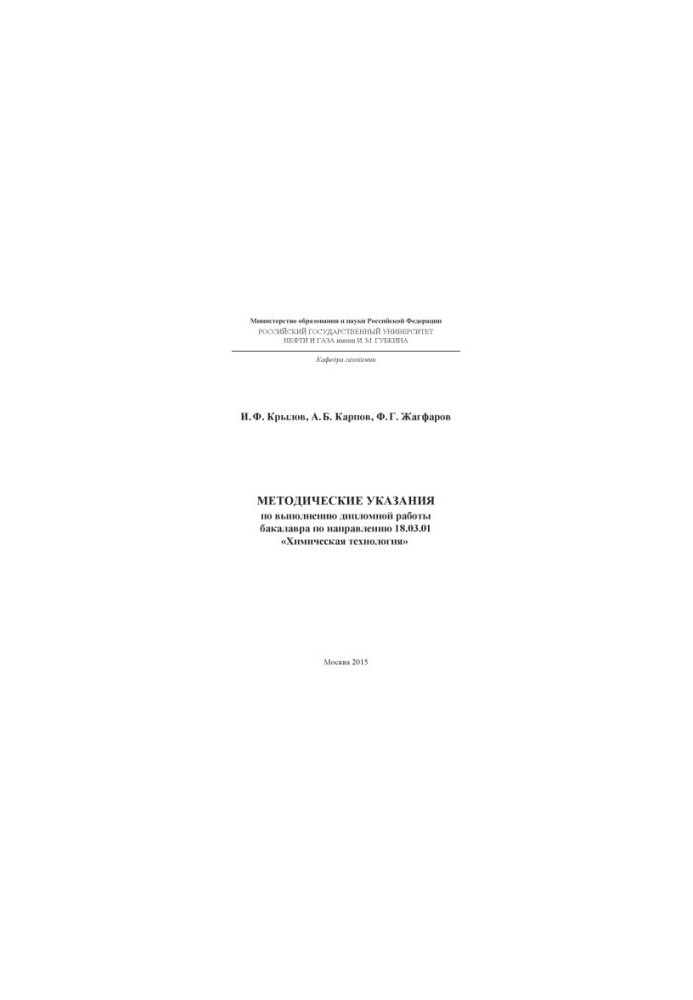 Krylov I. F. et al. Method. decree. on the implementation of bachelor's thesis
