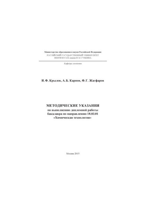 Krylov I. F. et al. Method. decree. on the implementation of bachelor's thesis