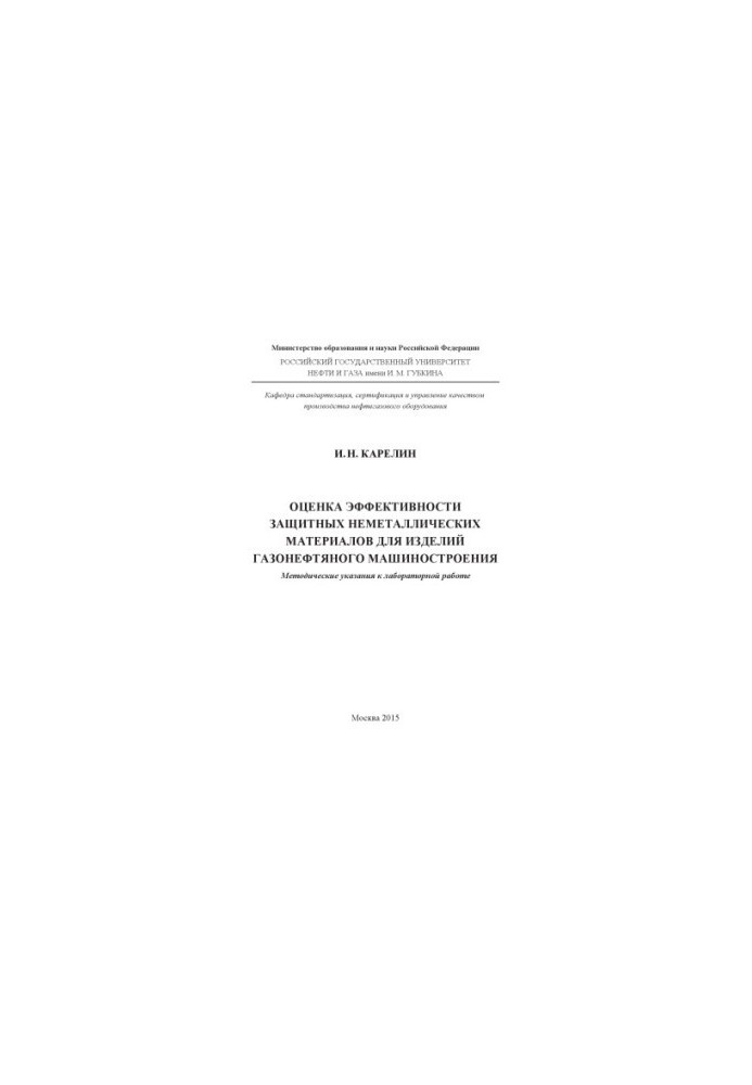 Karelin I. N. Evaluation of the effectiveness of protective non-metallic metals