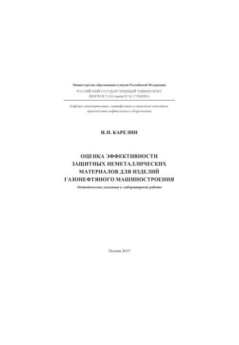 Karelin I. N. Evaluation of the effectiveness of protective non-metallic metals