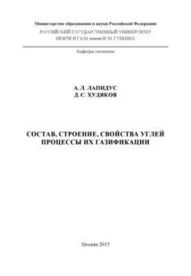 Лапідус А.Л. та ін. Склад, будова, властивості вугілля