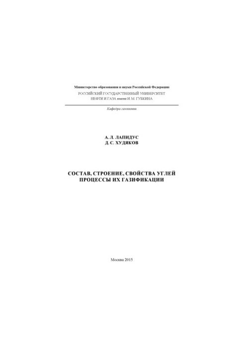 Лапідус А.Л. та ін. Склад, будова, властивості вугілля