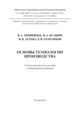 Тимирязев В.А. и др. Основы технологии производства (лаб. работы)