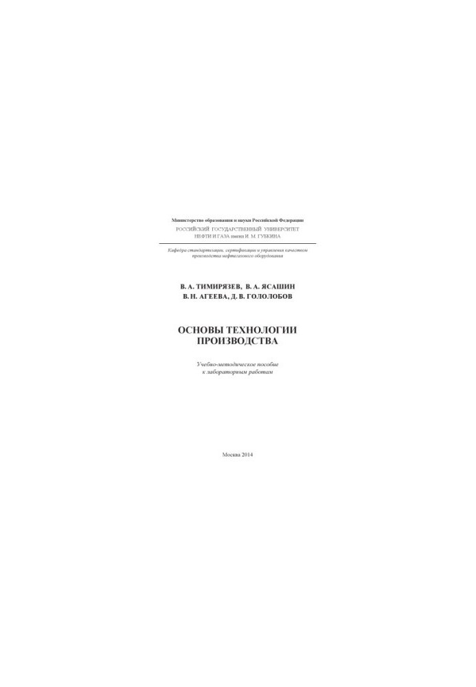 Тимирязев В.А. и др. Основы технологии производства (лаб. работы)