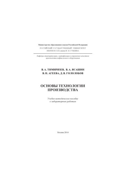 Тимирязев В.А. и др. Основы технологии производства (лаб. работы)