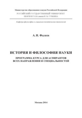 Faleev A. N. History and philosophy of science