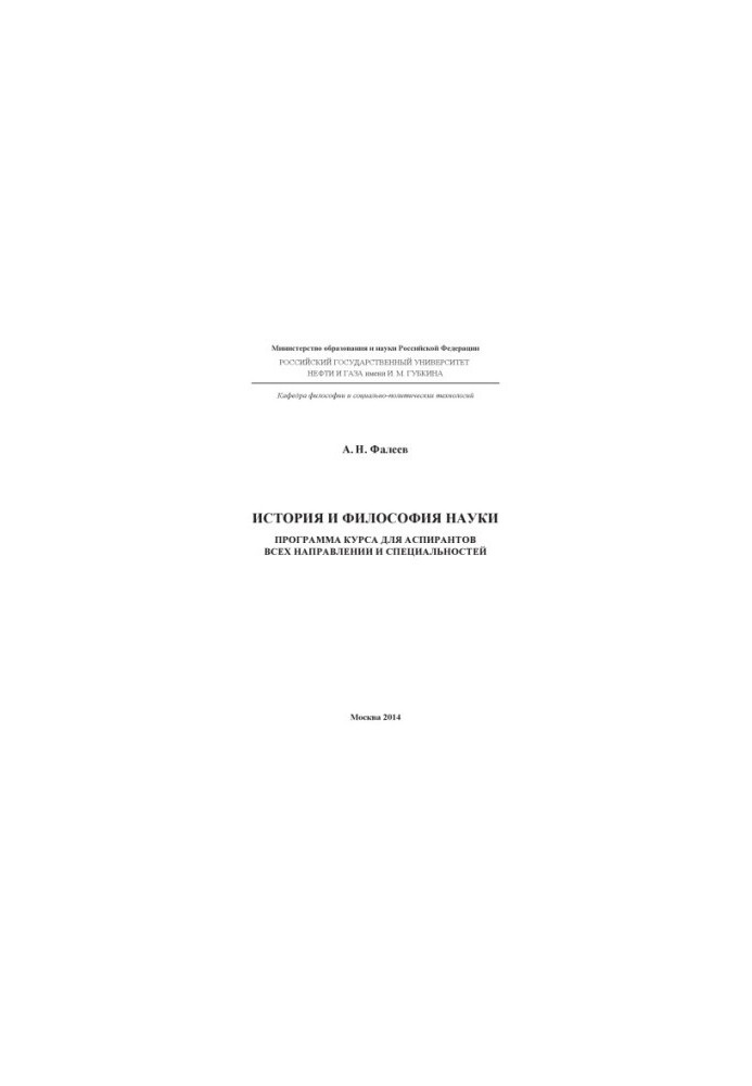 Faleev A. N. History and philosophy of science