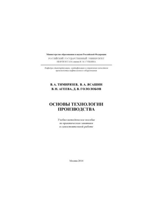 Основи технології виробництва (практичні заняття та самостійна робота)
