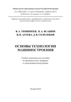 Timiryazev V. A. et al. Fundamentals of engineering technology