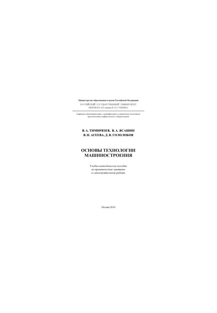 Timiryazev V. A. et al. Fundamentals of engineering technology