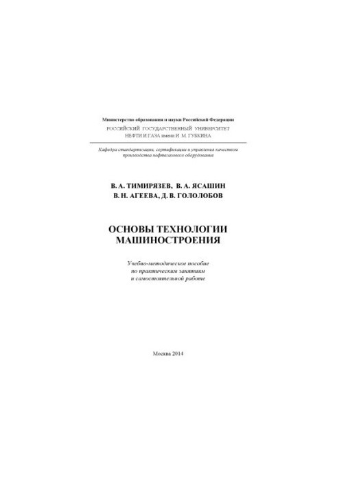 Timiryazev V. A. et al. Fundamentals of engineering technology
