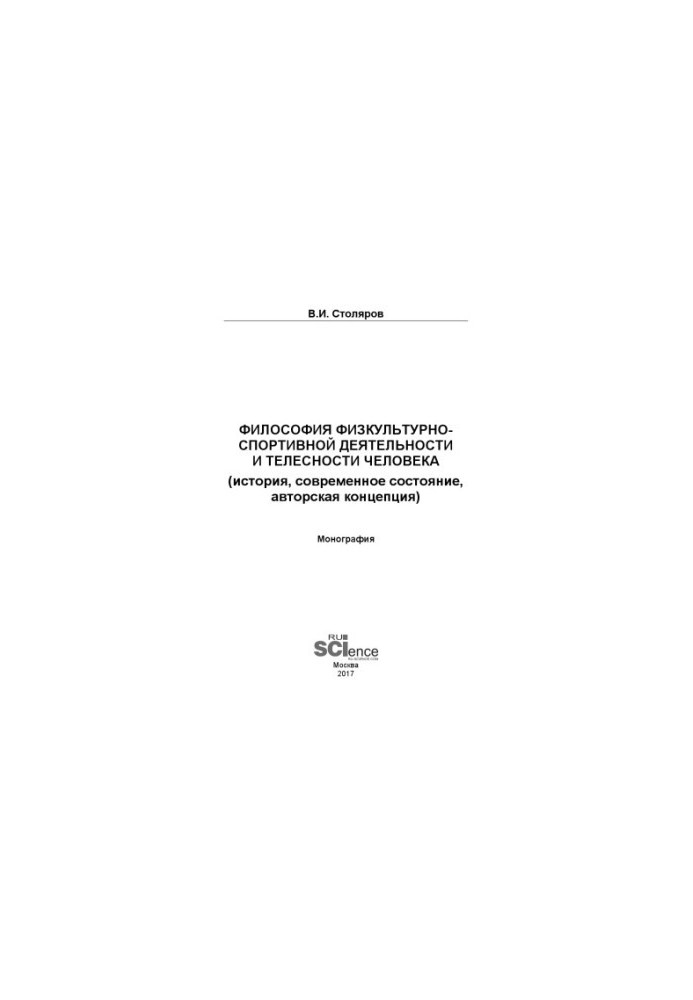 Філософія фізкультурно-спортивної діяльності та тілесності людини (історія, сучасний стан, авторська концепція)
