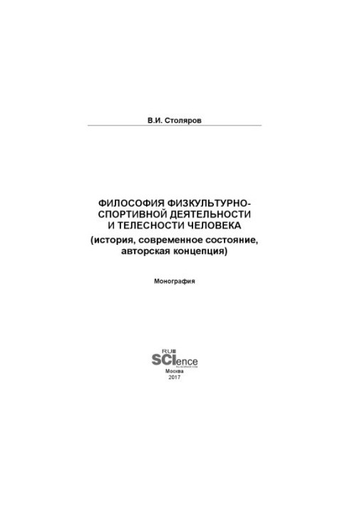 Філософія фізкультурно-спортивної діяльності та тілесності людини (історія, сучасний стан, авторська концепція)