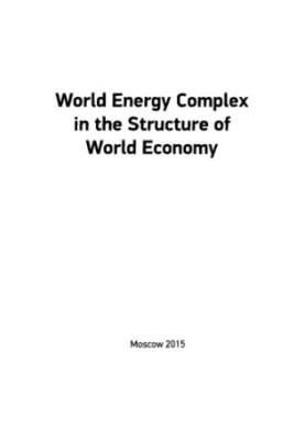 Telegina E. A. et al. World energy in the structure of the world economy