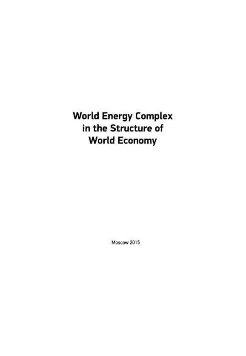 Telegina E. A. et al. World energy in the structure of the world economy