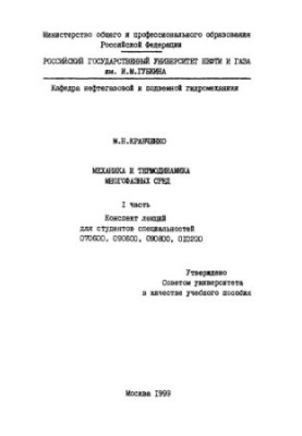 Kravchenko M. N. Mechanics and thermodynamics of multiphase media