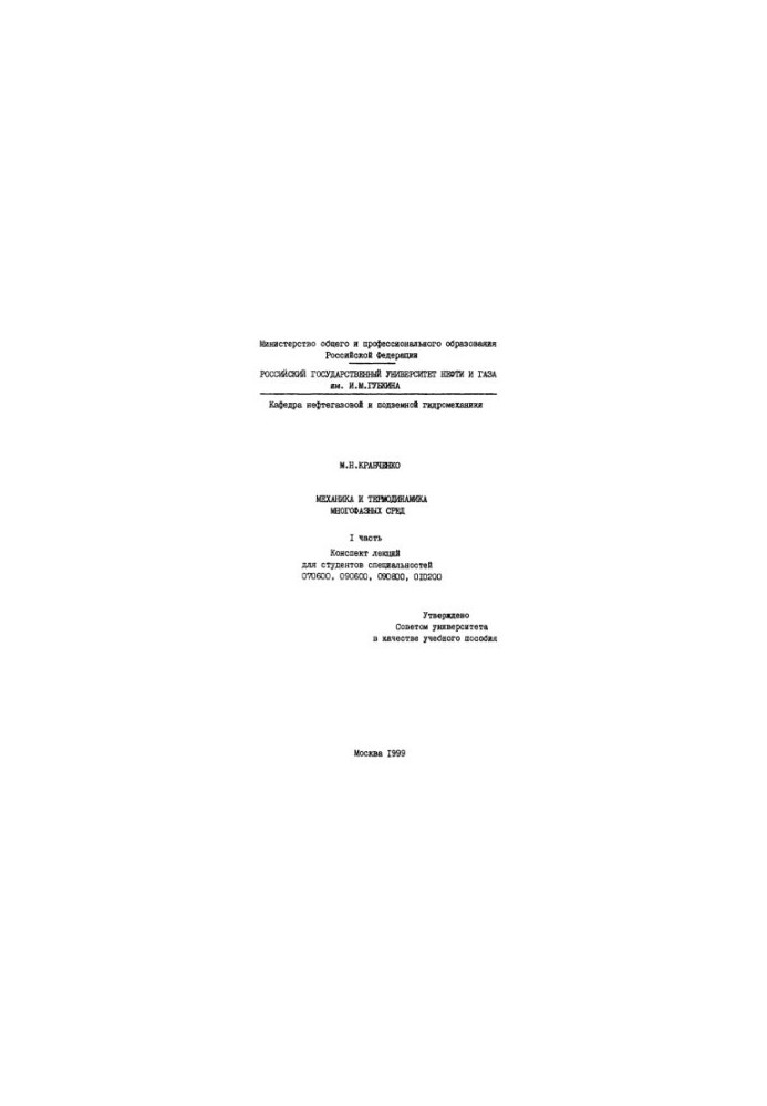 Kravchenko M. N. Mechanics and thermodynamics of multiphase media