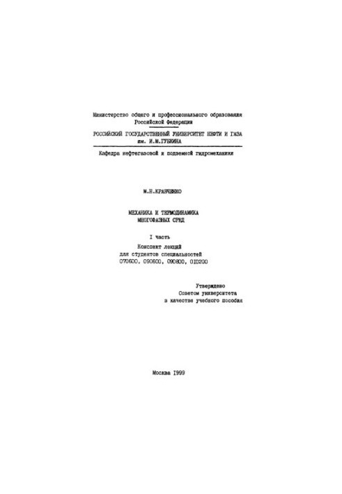 Kravchenko M. N. Mechanics and thermodynamics of multiphase media
