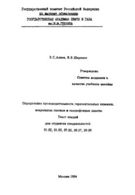 Алиев З.С. и др. Определение производительности горизонт. скважин