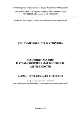 Semenova T. N. et al. The emergence and formation of philosophy. Ch. 1