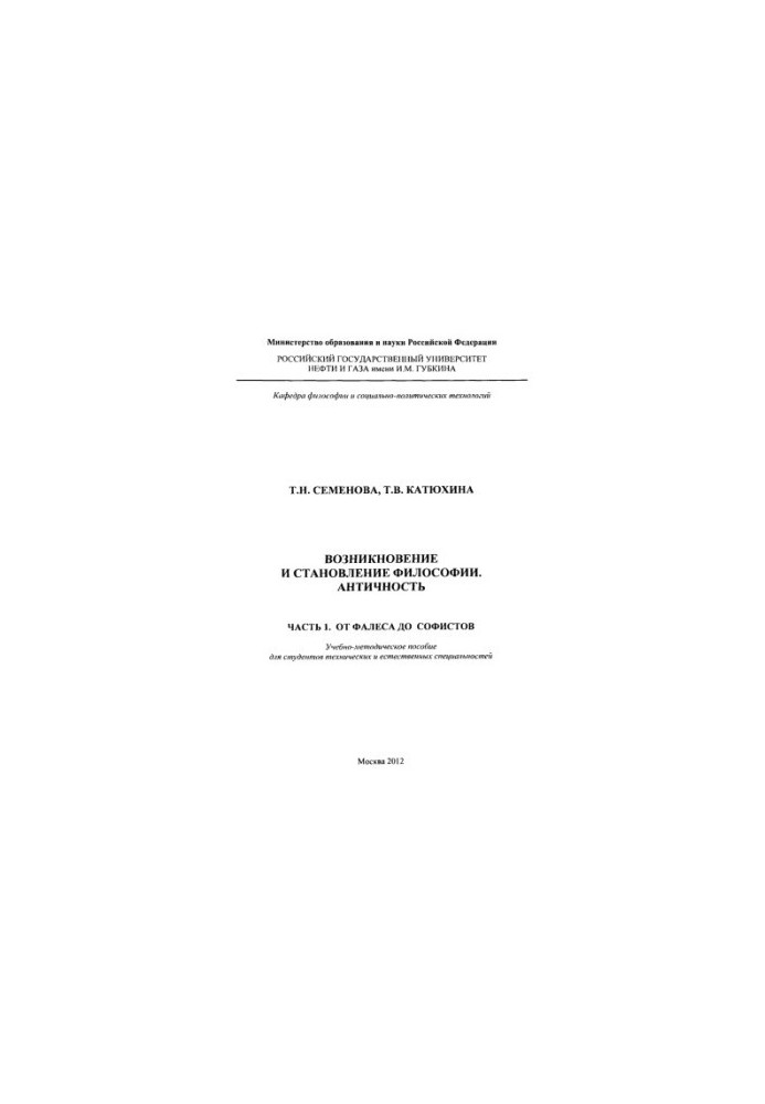 Semenova T. N. et al. The emergence and formation of philosophy. Ch. 1