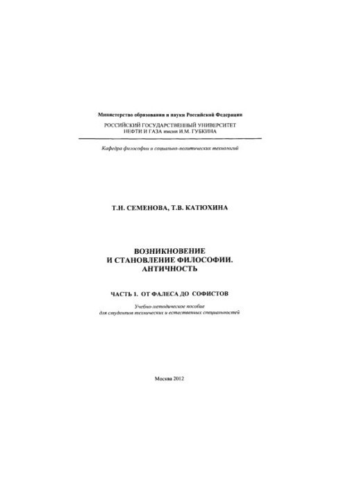 Semenova T. N. et al. The emergence and formation of philosophy. Ch. 1