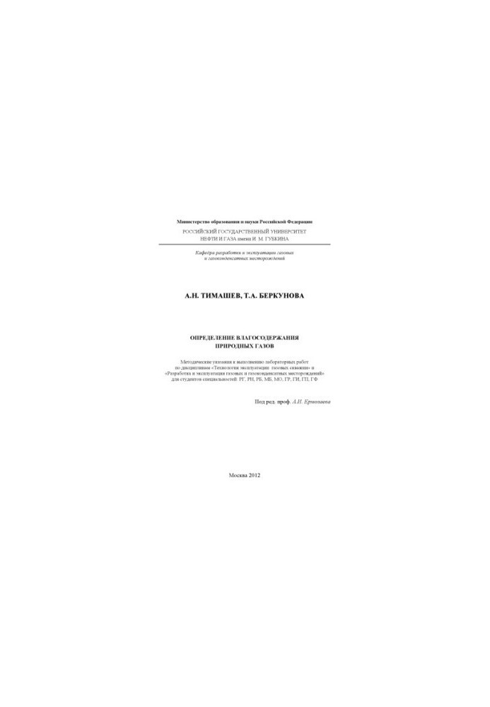 Timashev A. N. et al. Determination. Moisture of natural gases