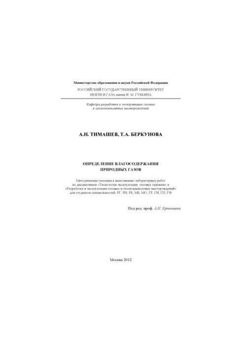 Timashev A. N. et al. Determination. Moisture of natural gases