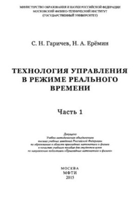 Технології управління в режимі реального часу. Ч. 1