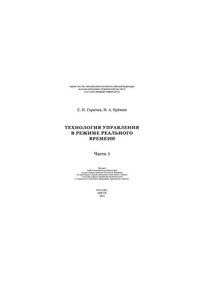 Технології управління в режимі реального часу. Ч. 1