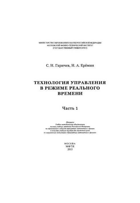 Технології управління в режимі реального часу. Ч. 1