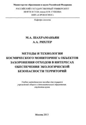 Shakhramanyan M.A. et al. Methods and technologies of space monitoring