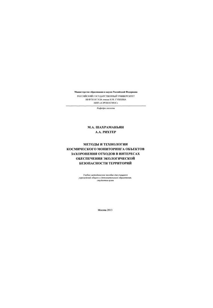 Shakhramanyan M.A. et al. Methods and technologies of space monitoring