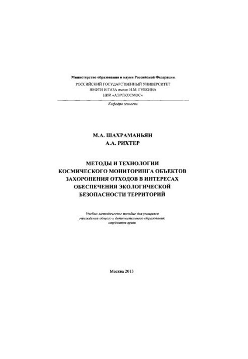Shakhramanyan M.A. et al. Methods and technologies of space monitoring