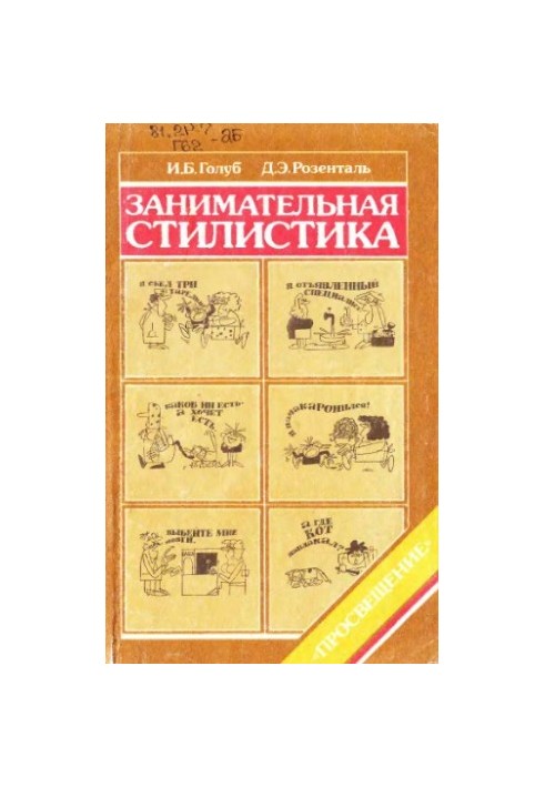 Занимательная стилистика