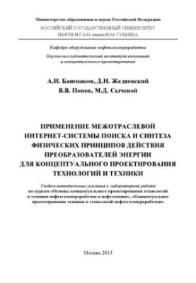 Application of the Intersectoral Internet-system of search and synthesis of physical principles of action of energy converters for the concept