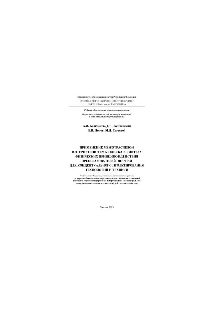 Application of the Intersectoral Internet-system of search and synthesis of physical principles of action of energy converters for the concept
