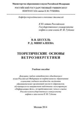 Теоретичні основи вітроенергетики